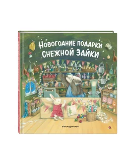 Новогодние подарки Снежной Зайки (ил. Р. Харри)