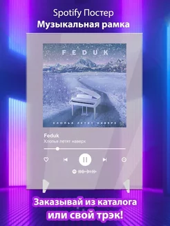 Spotify постер Feduk карточки. Плакат Feduk картина