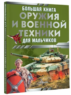 Большая книга оружия и военной техники для мальчиков