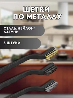 Щетки по металлу ручные