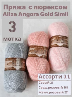 Angora Gold simli ( Ализе Ангора Голд Симли )