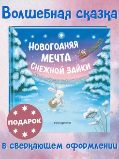 Новогодняя мечта Снежной Зайки (ил. Р. Харри)