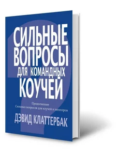 Книга "Сильные вопросы для командных коучей"