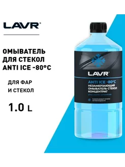 Незамерзающий омыватель стекол Anti Ice -80 С Концентрат 1 л