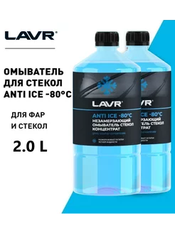 Незамерзающий омыватель стекол Anti Ice -80 С Концентрат 2 л