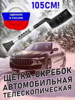 Щетка + скребок для снега автомобильная телескопическая