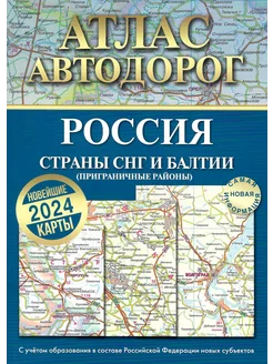 Атлас автодорог России, стран СНГ и Балтии (приграничные