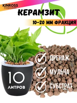 Керамзит дренаж для цветов и растений фр. 10-20мм, 10л