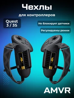 Чехлы на контроллеры для Oculus Meta Quest 3 3S