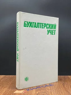 Бухгалтерский учет