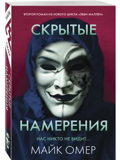 Скрытые намерения