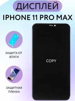 Дисплей Apple iPhone 11 PRO Max