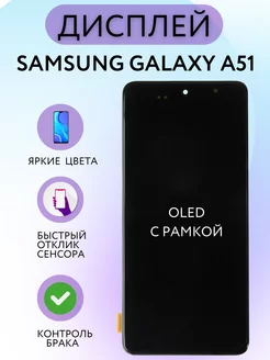 Дисплей Samsung Galaxy A51 (А515F) с рамкой OLED