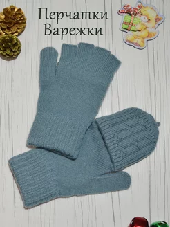 Митенки варежки перчатки