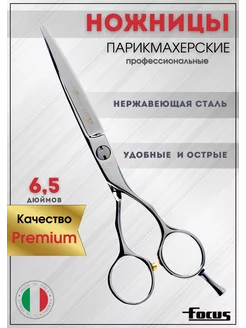 Ножницы парикмахерские профессиональные для стрижки 6.5"