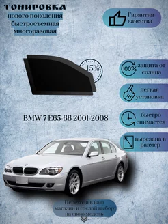 Съемная тонировка BMW 7 E65 2001-2008 ( БМВ 7 Е65 )