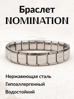 Браслет из нержавеющей стали Номинейшен Nomination