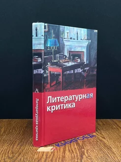 Литературная критика