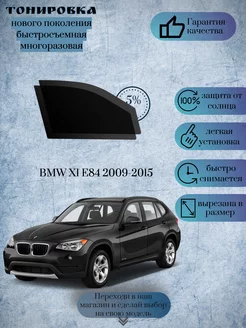 Съемная тонировка BMW X1 E84 2009-2015 ( БМВ х1 е84 )