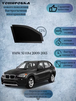 Съемная тонировка BMW X1 E84 2009-2015 ( БМВ х1 е84 )