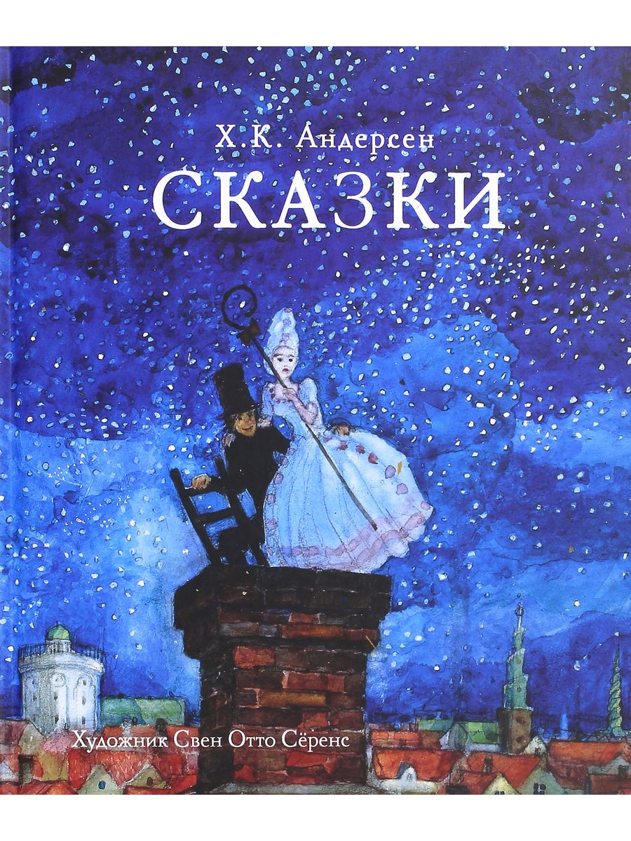 Сказки Ханс Кристиан Андерсен книга. Обложки книг Ганса Христиана Андерсена. Ганс христиан Андерсен иллюстрации книг. Лучшие сказки Ханс Кристиан Андерсен книга.