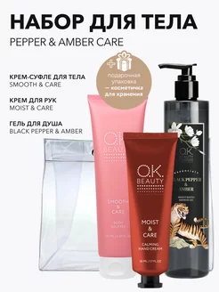 Подарочный набор косметический PEPPER & AMBER CARE