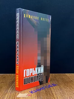 Горький шоколад