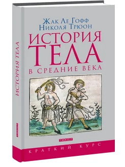 История тела в Средние века