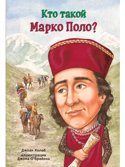 Кто такой Марко Поло?