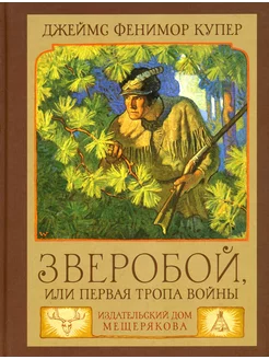 Зверобой, или Первая тропа войны