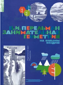 Занимательная геометрия на вольном воздухе. Часть 1