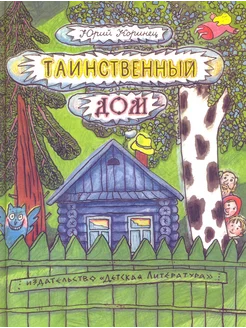 Таинственный дом