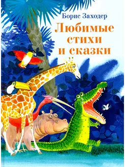 Любимые стихи и сказки