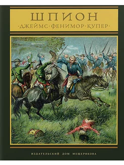 Шпион, или повесть о нейтральной территории