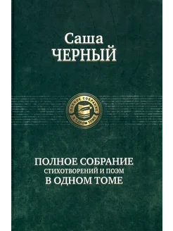 Полное собрание стихотворений и поэм в одном томе