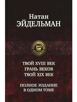 Твой XVIII век. Грань веков. Твой XIX век