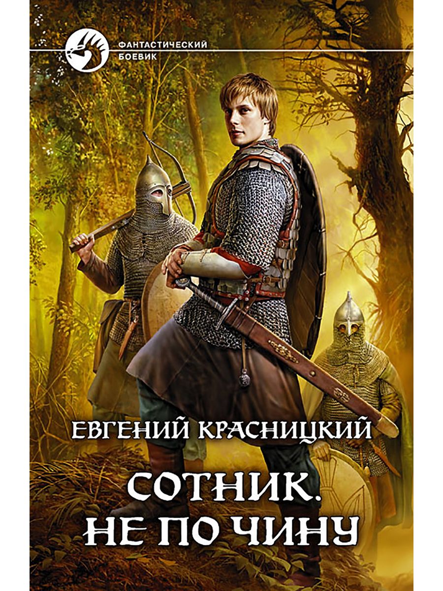 Слушать книгу сотник по порядку. Красницкий Евгений - Сотник 02 не по чину. Владимир Красницкий. Красницкий Евгений - Сотник. Сотник книга Красницкий.