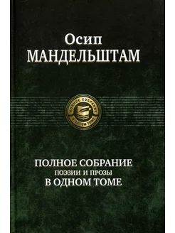 Полное собрание поэзии и прозы в одном томе