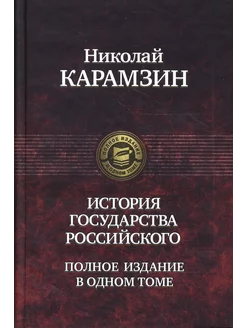 История государства Российского. Полное издание в одном томе