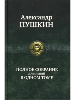 Полное собрание сочинений в одном томе