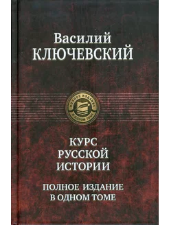 Курс русской истории. Полное издание в одном томе