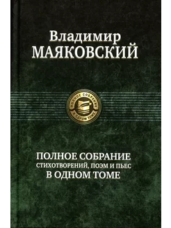 Полное собрание стихотворений, поэм и пьес в одном томе