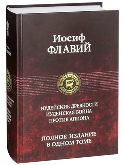 Иудейские древности. Иудейская война. Против Апиона