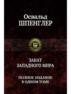 Закат Западного мира. Полное издание в одном томе