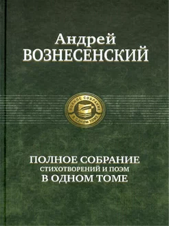 Полное собрание стихотворений и поэм в одном томе