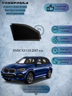 Съемная тонировка BMW X3 G01 2017-н.в. ( БМВ Х3 )