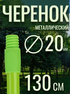 Черенок для щеток металл 120см,зеленый Elfe d 20