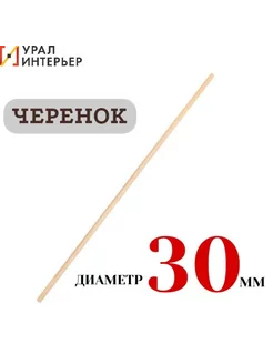 Черенок деревянный d 30мм для метлы и граблей