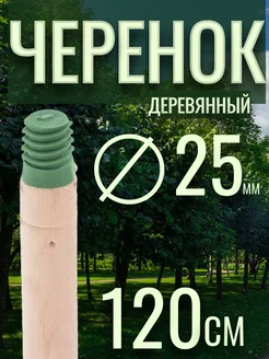 Черенок для щетки деревянный 120 см, пласт.колпачок, резьба