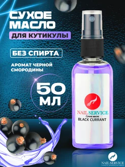 Сухое масло для кутикулы и ногтей спрей 50 мл